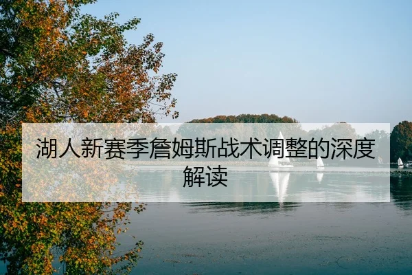 湖人新赛季詹姆斯战术调整的深度解读