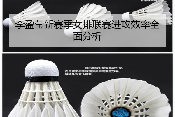 李盈莹新赛季女排联赛进攻效率全面分析
